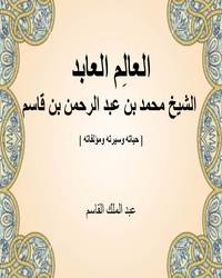 العالِم العابد الشيخ محمد بن عبد الرحمن بن قاسم [ حياته وسيرته ومؤلفاته ]ا